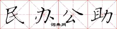 黄华生民办公助楷书怎么写