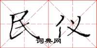 黄华生民仪楷书怎么写