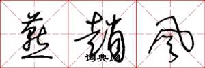 王冬龄燕赵风草书怎么写