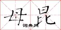 黄华生母昆楷书怎么写