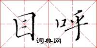 黄华生目呼楷书怎么写