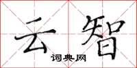 黄华生云智楷书怎么写