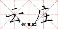 黄华生云庄楷书怎么写