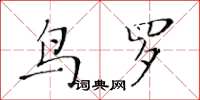黄华生鸟罗楷书怎么写