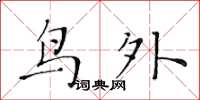 黄华生鸟外楷书怎么写