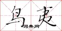 黄华生鸟夷楷书怎么写