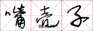 王冬龄嘴壳子草书怎么写