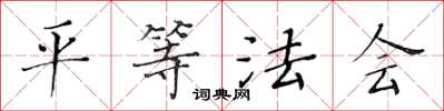 黄华生平等法会楷书怎么写