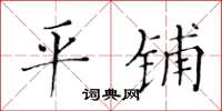 黄华生平铺楷书怎么写