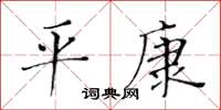黄华生平康楷书怎么写