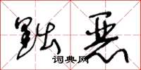 王冬龄黜恶草书怎么写