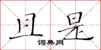 黄华生且是楷书怎么写
