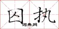 黄华生囚执楷书怎么写