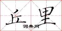 黄华生丘里楷书怎么写