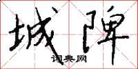钱沛云城陴行书怎么写
