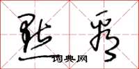 王冬龄點看草书怎么写