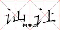 黄华生讪让楷书怎么写