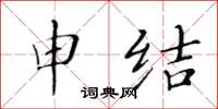 黄华生申结楷书怎么写