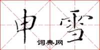 黄华生申雪楷书怎么写
