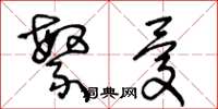 王冬龄繁忧草书怎么写