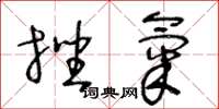 王冬龄挫气草书怎么写