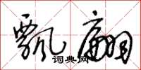 王冬龄飘翩草书怎么写