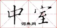 黄华生中室楷书怎么写
