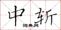 黄华生中斩楷书怎么写