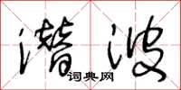 王冬龄潜波草书怎么写