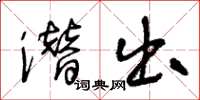 王冬龄潜出草书怎么写
