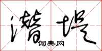 王冬龄潜堤草书怎么写