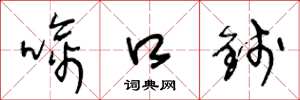 王冬龄噙口钱草书怎么写