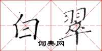黄华生白翠楷书怎么写
