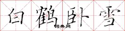 黄华生白鹤卧雪楷书怎么写