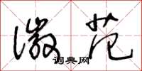 王冬龄徽范草书怎么写
