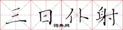 黄华生三日仆射楷书怎么写