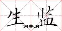 黄华生生监楷书怎么写