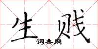 黄华生生贱楷书怎么写