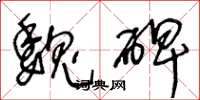 王冬龄魏碑草书怎么写