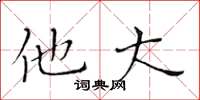 黄华生他大楷书怎么写
