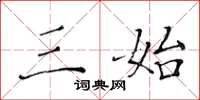 黄华生三始楷书怎么写