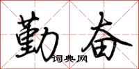 荆霄鹏勤奋行书怎么写