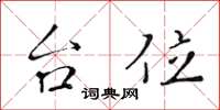 黄华生台位楷书怎么写
