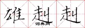 黄华生雄赳赳楷书怎么写