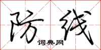 荆霄鹏防线行书怎么写