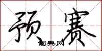 荆霄鹏预赛行书怎么写