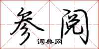 荆霄鹏参阅行书怎么写