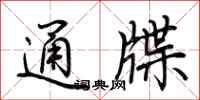 荆霄鹏通牒行书怎么写