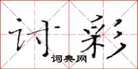 黄华生讨彩楷书怎么写
