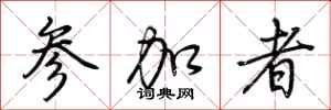 荆霄鹏参加者行书怎么写